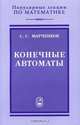 Конечные автоматы, Марченков Сергей Серафимович 