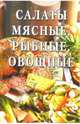 Салаты мясные, рыбные, овощные: Сборник, 