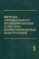 Методы оптимального проектирования и расчета композиционных конструкций: монография. В 2-х томах. Том 1. Оптимальное проектирование конструкций из композиционных и традиционных материалов, Бакулин В. Н., Гусев Е. Л., Марков В. Г. 