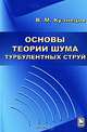 Основы теории шума турбулентных струй, Кузнецов Владимир Михайлович 