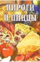 Пироги и пиццы: Сборник, 