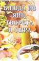 Блюда из яиц, творога и сыра: Сборник, 