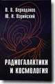 Радиогалактики и космология, Верходанов О.В., Парийский Ю.Н. 