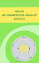 Анализ математических моделей Базель II, Ф. Т. Алескеров, И. К. Андриевская, Г. И. Пеникас, В. М. Солодков 