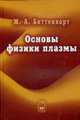 Основы физики плазмы, Биттенкорт Ж.А. 