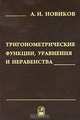 Тригонометрические функции, уравнения и неравенства, А. И. Новиков 