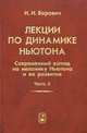 Лекции по динамике Ньютона. Современный взгляд на механику Ньютона и ее развитие. В 2-х частях. Часть 2, И. И. Ворович 