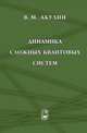 Динамика сложных квантовых систем, Акулин В.М. 