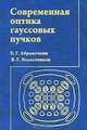 Современная оптика гауссовых пучков, Е. Г. Абрамочкин, В. Г. Волостников 