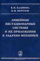 Линейные нестационарные системы и их приложения к задачам механики, В. И. Каленова, В. М. Морозов 