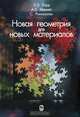 Новая геометрия для новых материалов., Э. Э. Лорд, А. Л. Маккей, С. Ранганатан 
