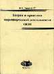 Теория и практика миротворческой деятельности ООН., Заемский В. Ф. 