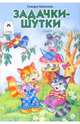 Задачки-шутки. Раскраска, Крюкова Тамара Шамильевна 