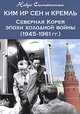 Ким Ир Сен и Кремль. Северная Корея эпохи холодной войны (1945-1961 гг.), Нобуо Симотомаи 