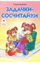 Задачки-сосчитайки. Раскраска, Крюкова Тамара Шамильевна 