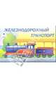 Железнодорожный транспорт. Раскраска, 