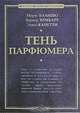 Тень парфюмера - (Философский бестселлер), Морис Бланшо, Вернер Зомбарт, Элиас Канетти 