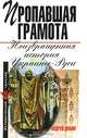 Пропавшая грамота. Неизвращенная история Украины-Руси - (Исторический триллер), Андрей Дикий 