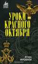 Уроки Красного Октября - (Великий Октябрь), Игорь Фроянов 