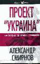Проект "Украина", или Звездный год гетмана Скоропадского, Смирнов А.С. 