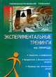 Экспериментальные тренинги на природе - ('Психологический тренинг') /Кейсельман В.Р., КЕЙСЕЛЬМАН В.Р. 