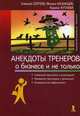 Анекдоты тренеров о бизнесе и не только., Сергеев А., Казанцев М., Хутаева К. 