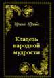 Кладезь народной мудрости., Юрова И.В. 