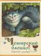 Чеширский блокнот. Картинки и разговоры, Елена Базанова 