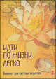 Идти по жизни легко. Блокнот для светлых перемен, Ирина Авидон 