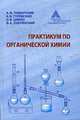 Практикум по органической химии., Пожарский А. Ф., Гулевская А. В., Дябло О. В., Озерянский В. 