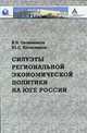 Силуэты региональной экономической политики, Овчинников В.Н., Колесников Ю.С. 