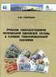 Проблемы совершенствования региональной банковской системы в условиях трансформационной экономики., Свиридов О.Ю. 