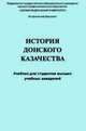 История донского казачества. Учебник, Венков А.В.,Агафонов А.И., Мининков Н.А., Трут В.П., Табунщи 