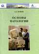 Основы патологии., Кожин А.А. 