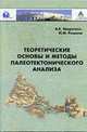 Теоретические основы и методы палеотектонического анализа, Закруткин В.Е., Рышков М.М. 