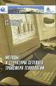 Методы и структура транфера технологий., Олишевский Д.П., Свечкарев 