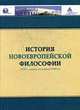 История новоевропейской философии (XVII пер. пол. XVIII), Липовой С.П. 