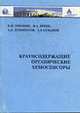 Краунсодержащие органические хемосенсоры., Минкин В.И., Брень В.А., Дубоносов А.Д., Цуканов А.В. 