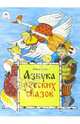 Готовимся к школе: Азбука русских сказок, Белов Сергей Викторович 