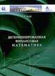 Детерминированная финансовая математика., Жак С.В. 
