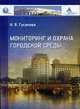 Мониторинг и охрана городской среды, Гусакова Н.В. 