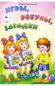Игры, ребусы, загадки. Раскраска, Дружинина Марина Владимировна 