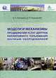 Модели и механизмы продвижения услуг центров коллективного пользования научным оборудованием, Свечкарев, Олишевский Д.П. 