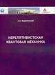 Квантовая механика., Ведринский 