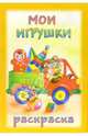 Раскраска: Мои игрушки, 