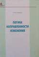 Логика направленности изменения. Монография, Стешенко Н.И. 