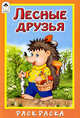Раскраска: Лесные друзья, Лопатина А., Скребцова М. 