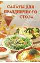 Салаты для праздничного стола: Сборник, 