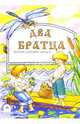 Два братца, 