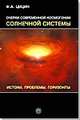 Очерки современной космогонии солнечной системы. Истоки. Проблемы. Горизонты, Цицин Ф.А. 